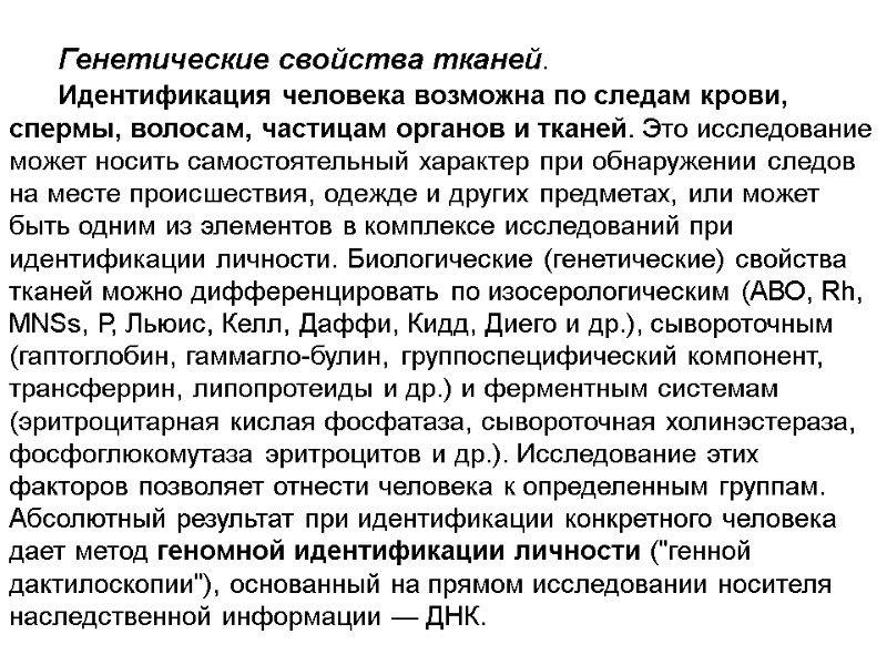 Генетические свойства тканей.        Идентификация человека возможна по